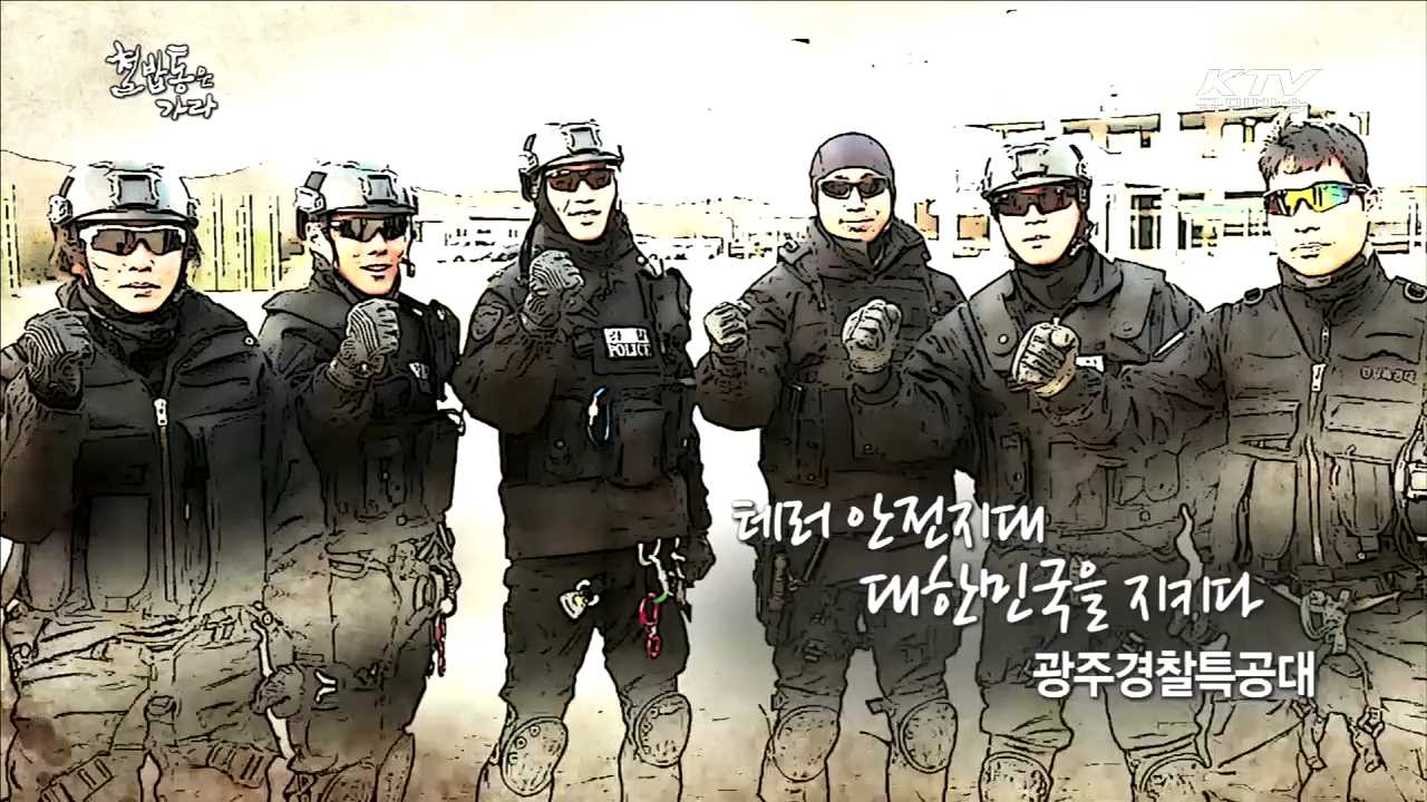 테러 안전지대, 대한민국을 지키다 - 배동선 (광주 경찰특공대)