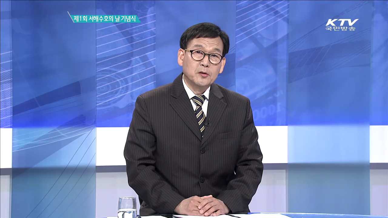 제1회 서해 수호의 날 기념식 [집중분석]