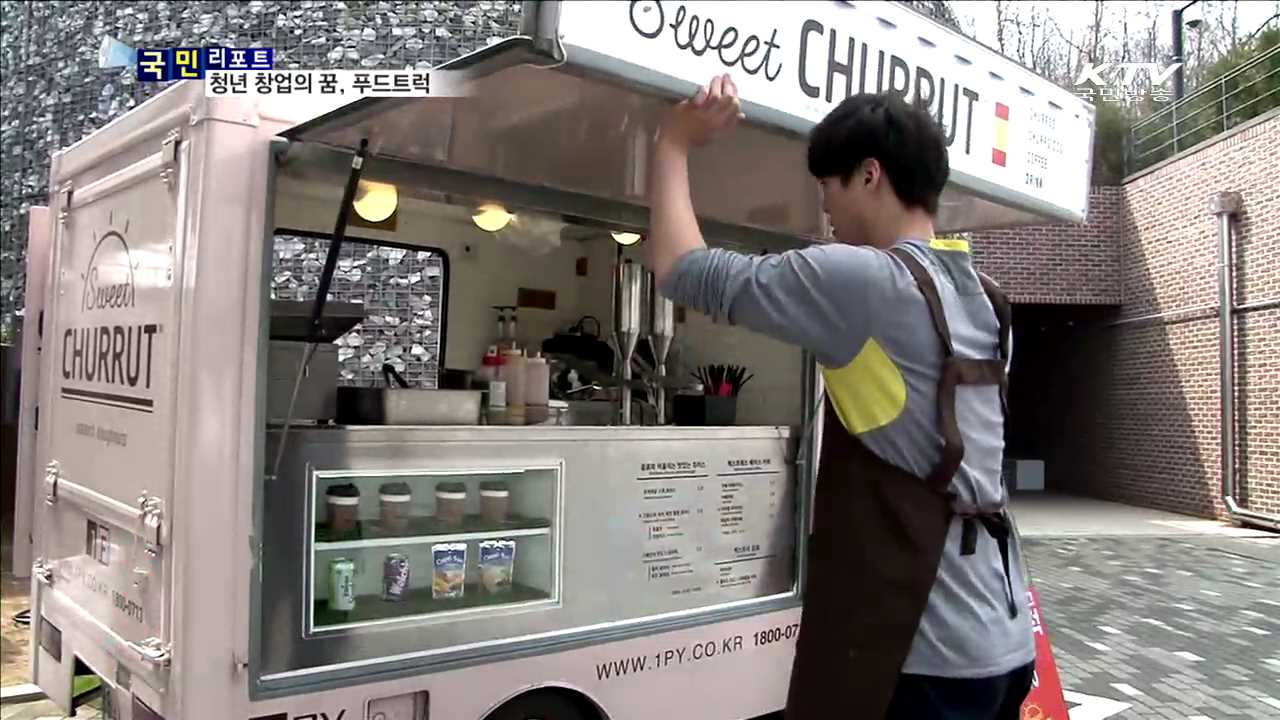 청년의 꿈 싣고 달리는 '푸드트럭’