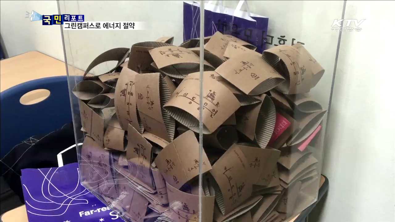 에너지 절약, '그린캠퍼스'로 앞장서요