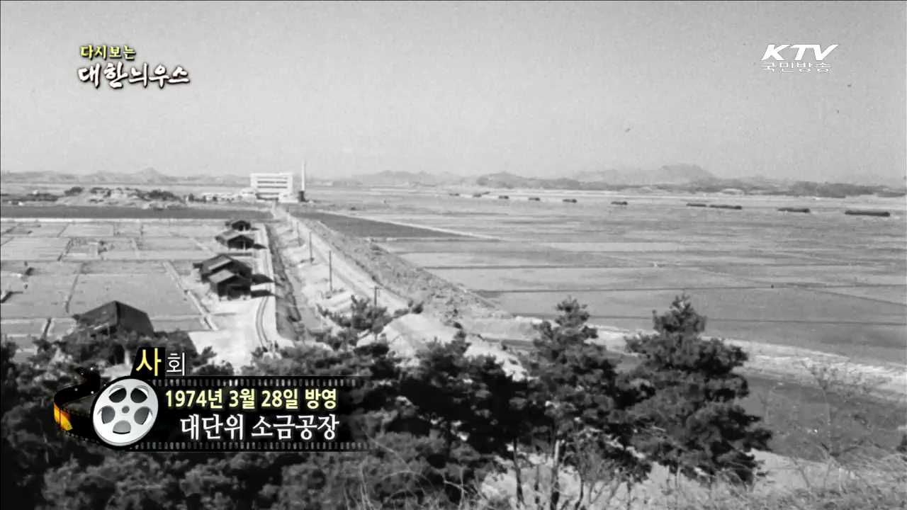 다시보는 대한늬우스 (74.03.28)