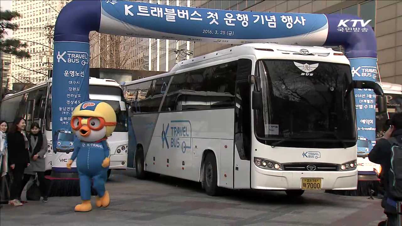 'K 트래블버스' 운행…외국인전용 버스자유여행