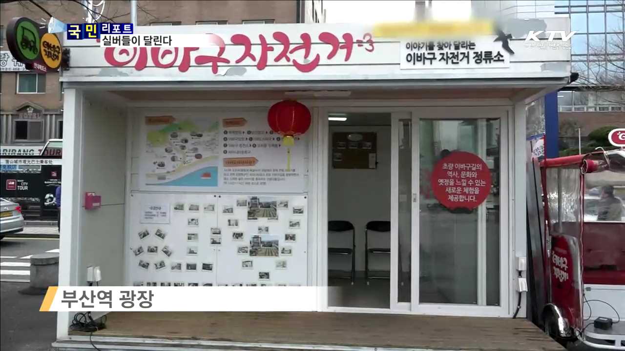 초량 이바구길 실버 자전거가 달린다