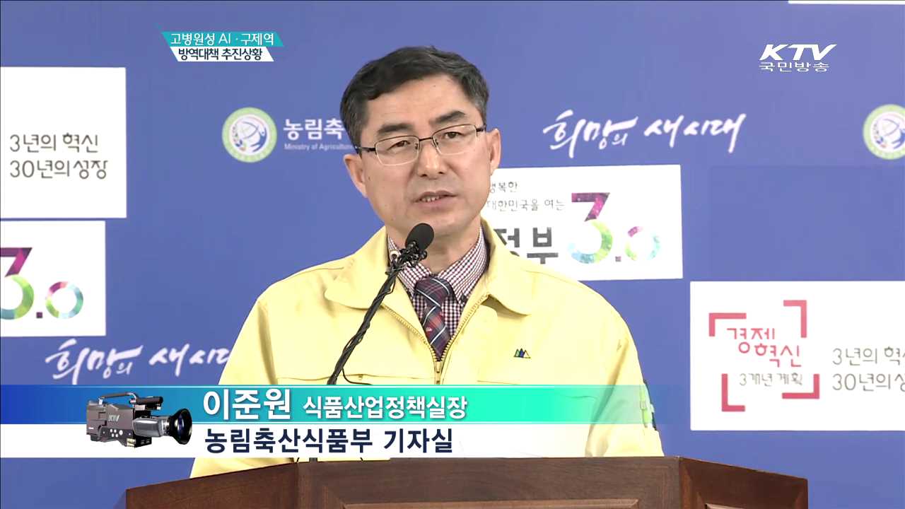 고병원성 AI·구제역 방역대책 추진상황 브리핑