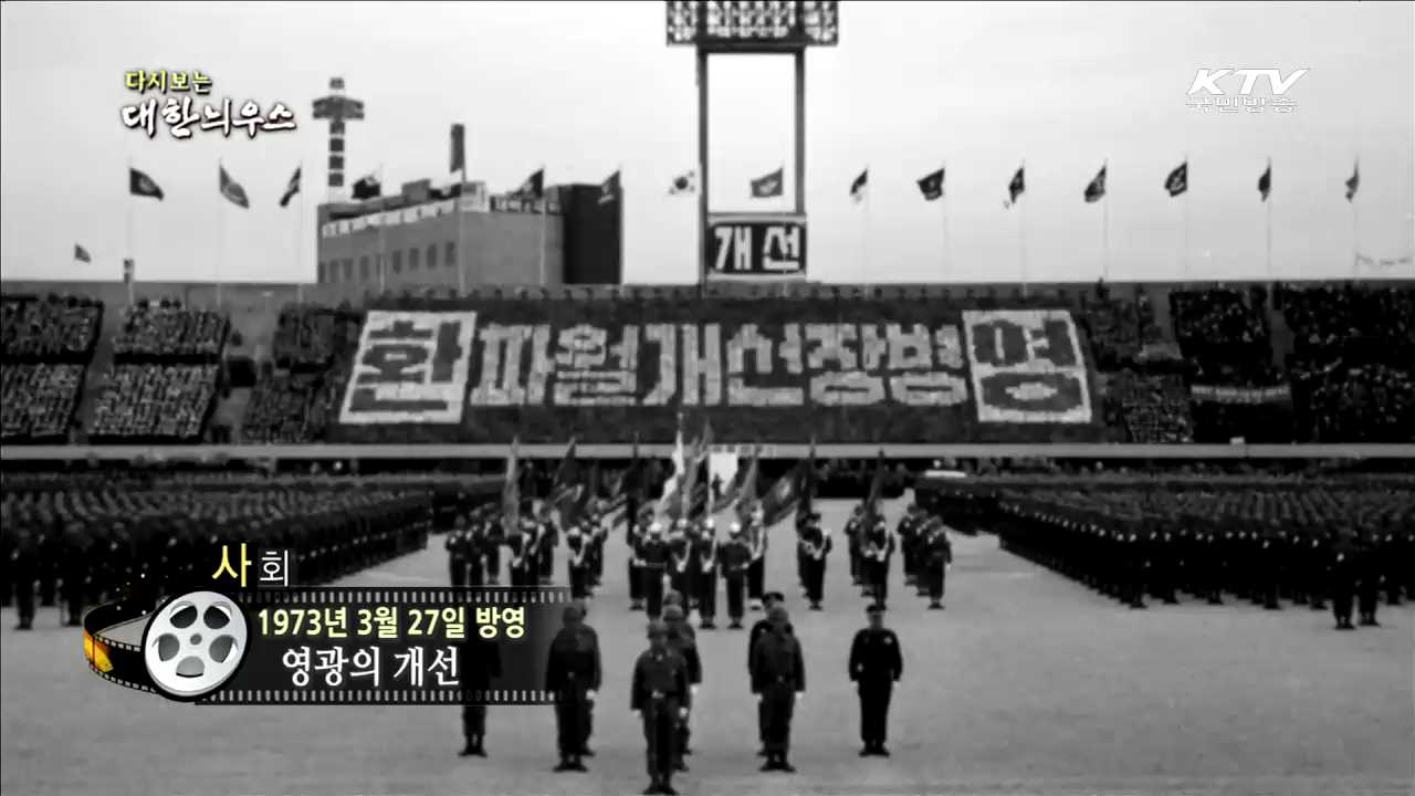다시보는 대한늬우스 (73.03.27)