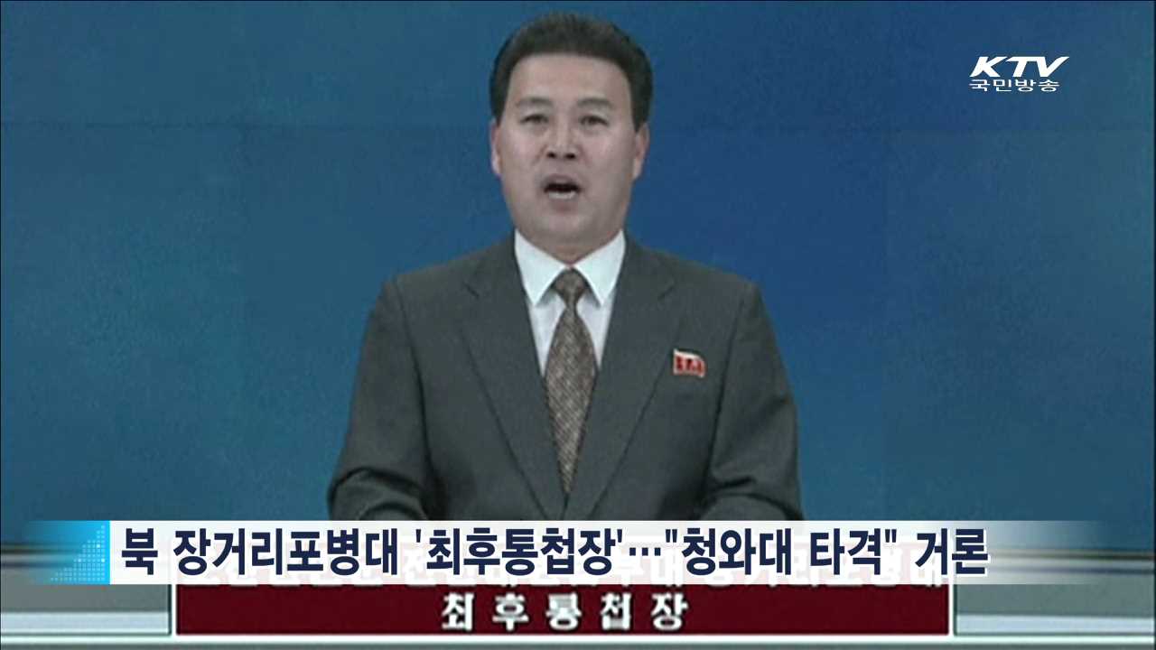 북 "청와대 타격" 최후통첩…군 "도발땐 북 정권 파멸"
