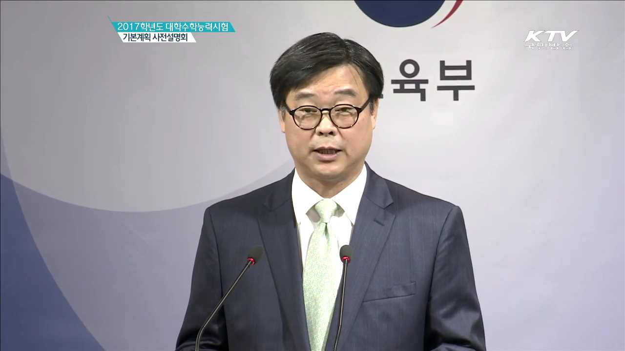 2017학년도 대학수학능력시험 기본계획 사전설명회