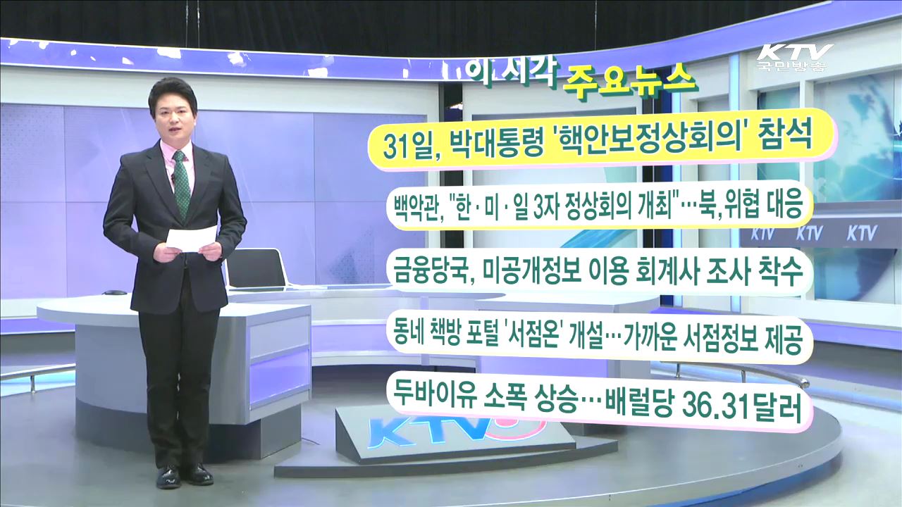 이 시각 주요뉴스 (16. 3. 29. 11시)