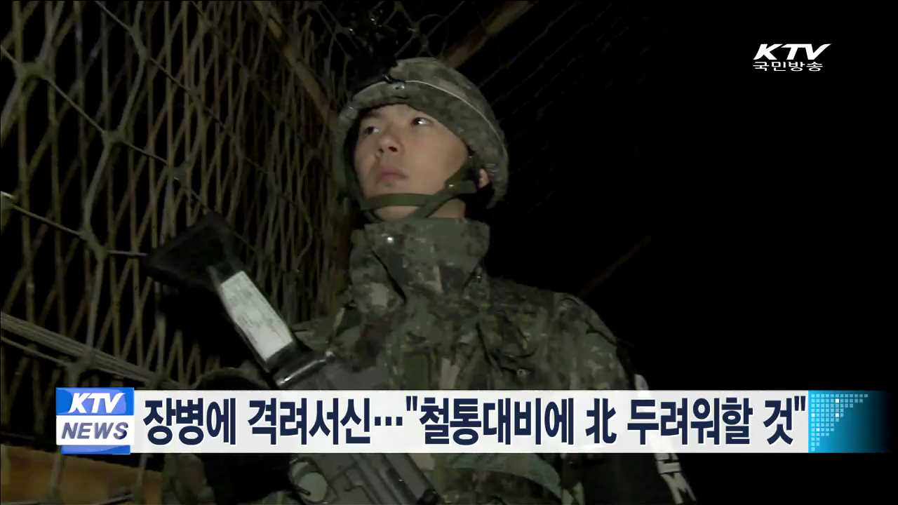 장병에 격려서신…"철통대비에 北 두려워할 것"