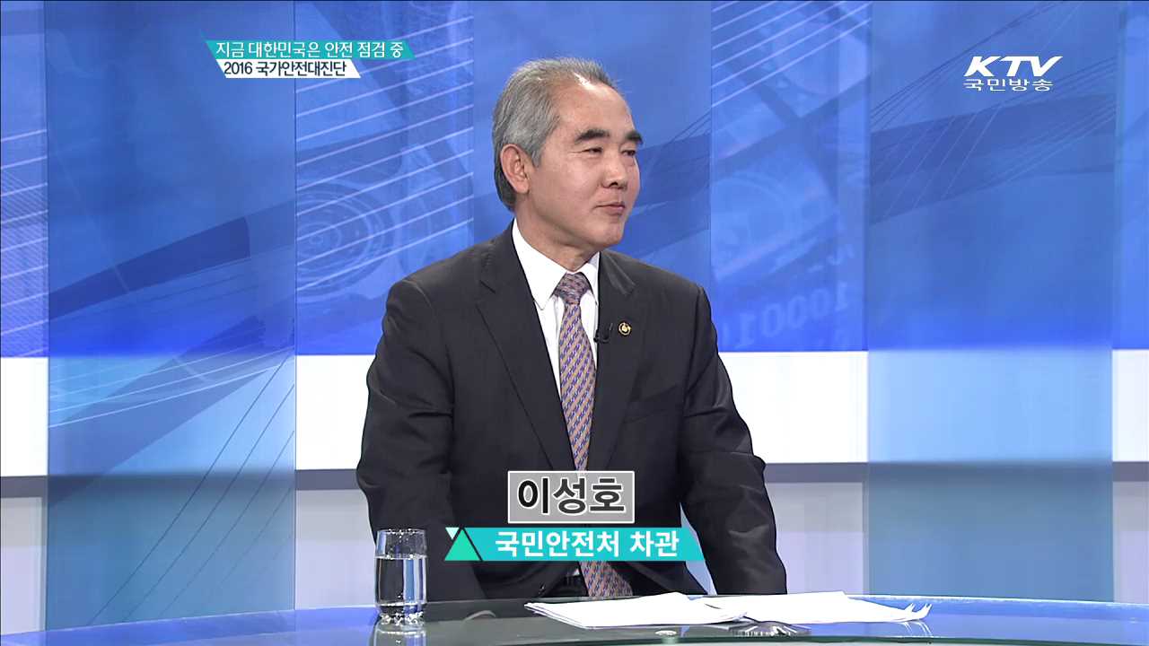 지금 대한민국은 안전 점검 중 2016 국가안전대진단 [집중 인터뷰]
