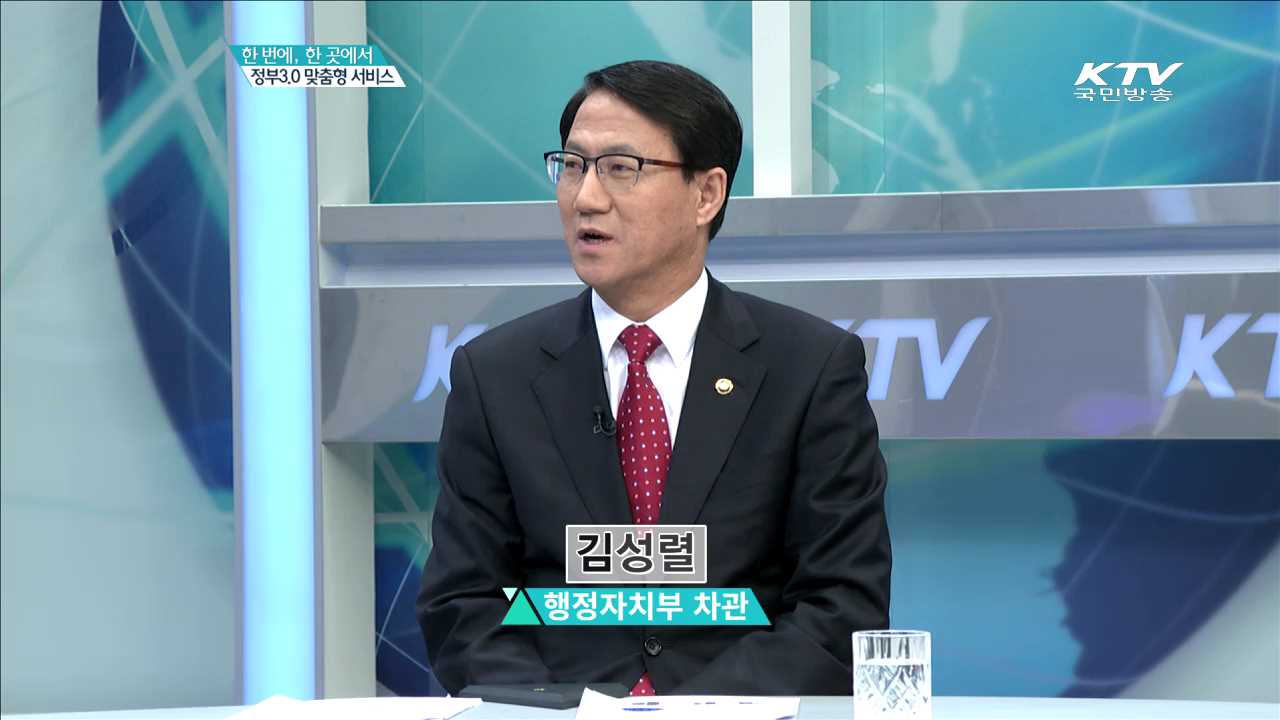 한 번에, 한 곳에서 정부3.0 맞춤형 서비스 [집중분석]