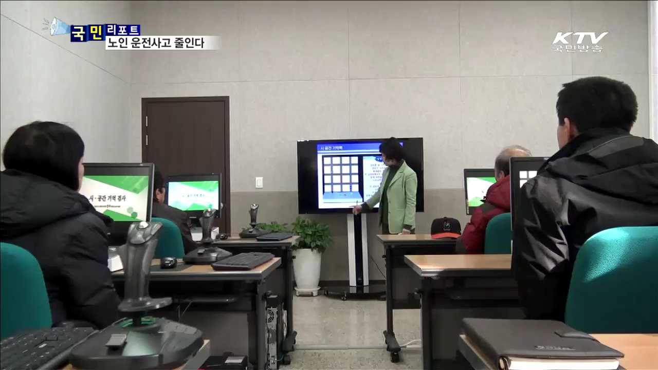 안전교육으로 노인 운전사고 줄인다