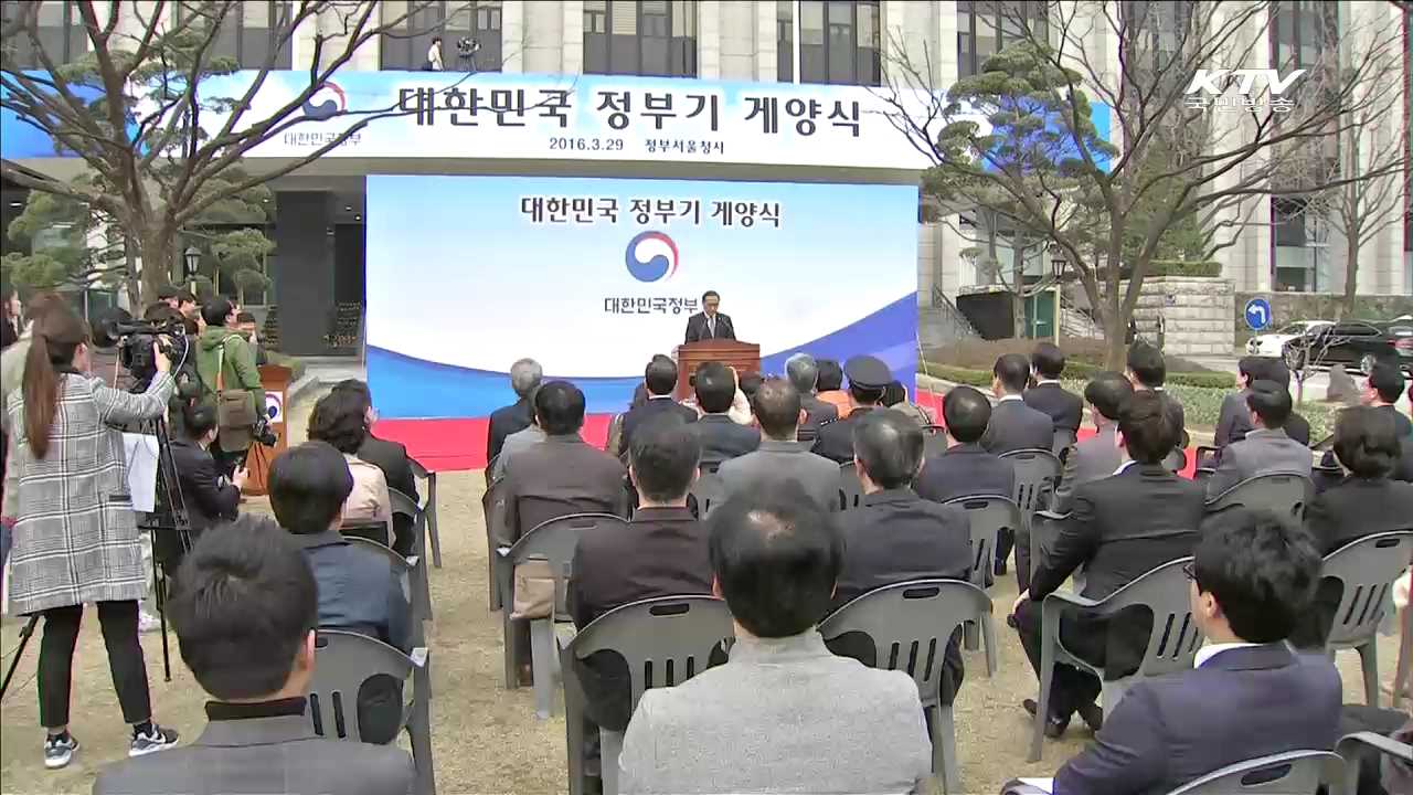 정부청사 '태극문양' 새 정부기 게양식 개최