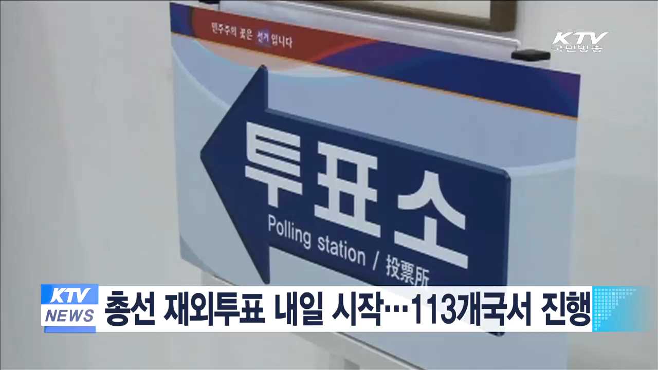 총선 재외투표 내일 시작…113개국서 진행