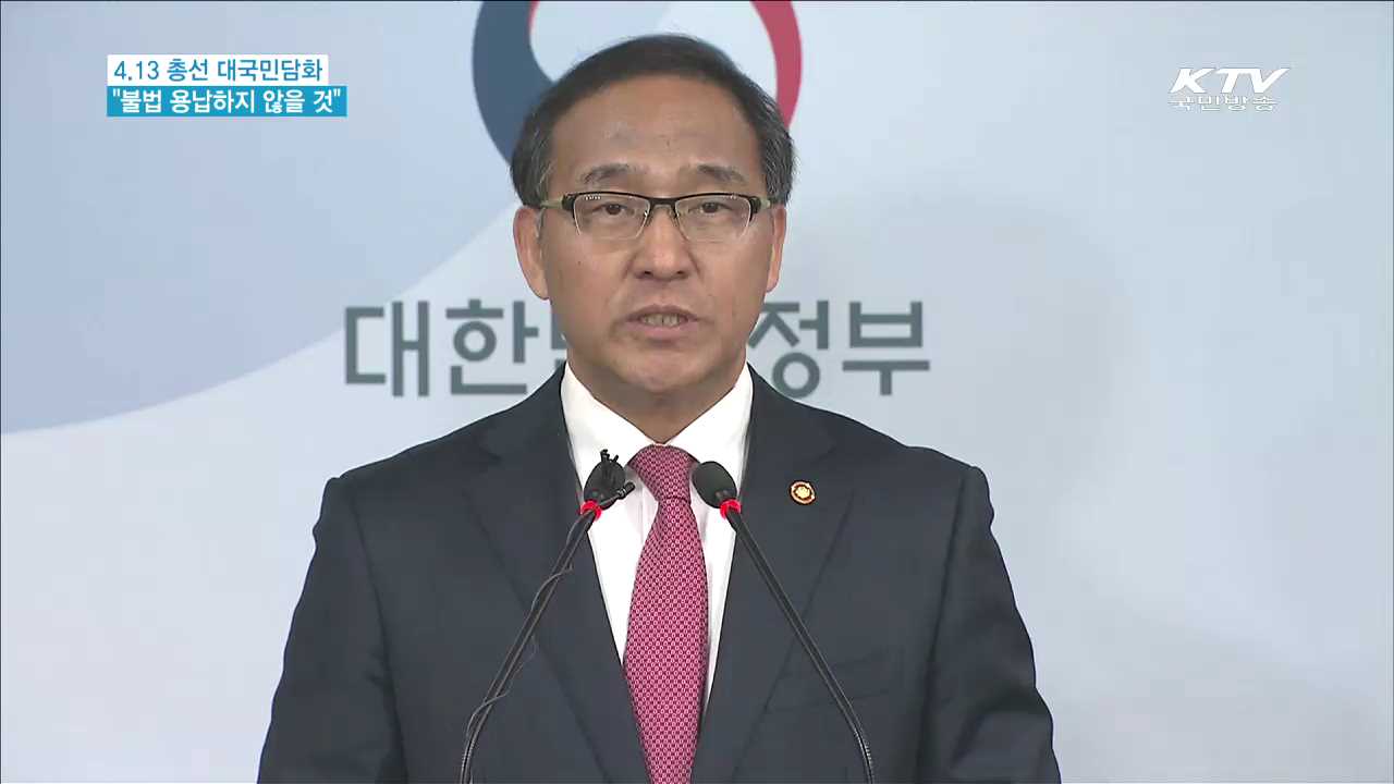 4.13 총선 대국민담화…"불법 용납하지 않을 것"