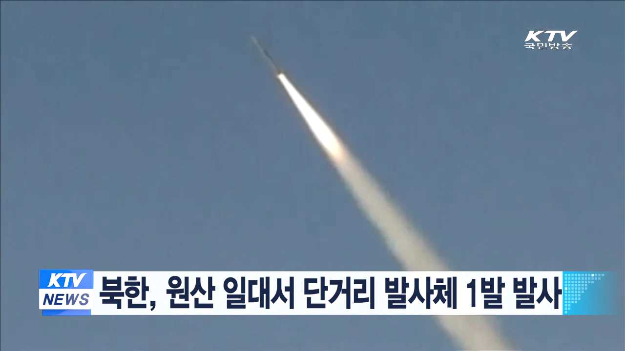 북한, 원산 일대서 단거리 발사체 1발 발사