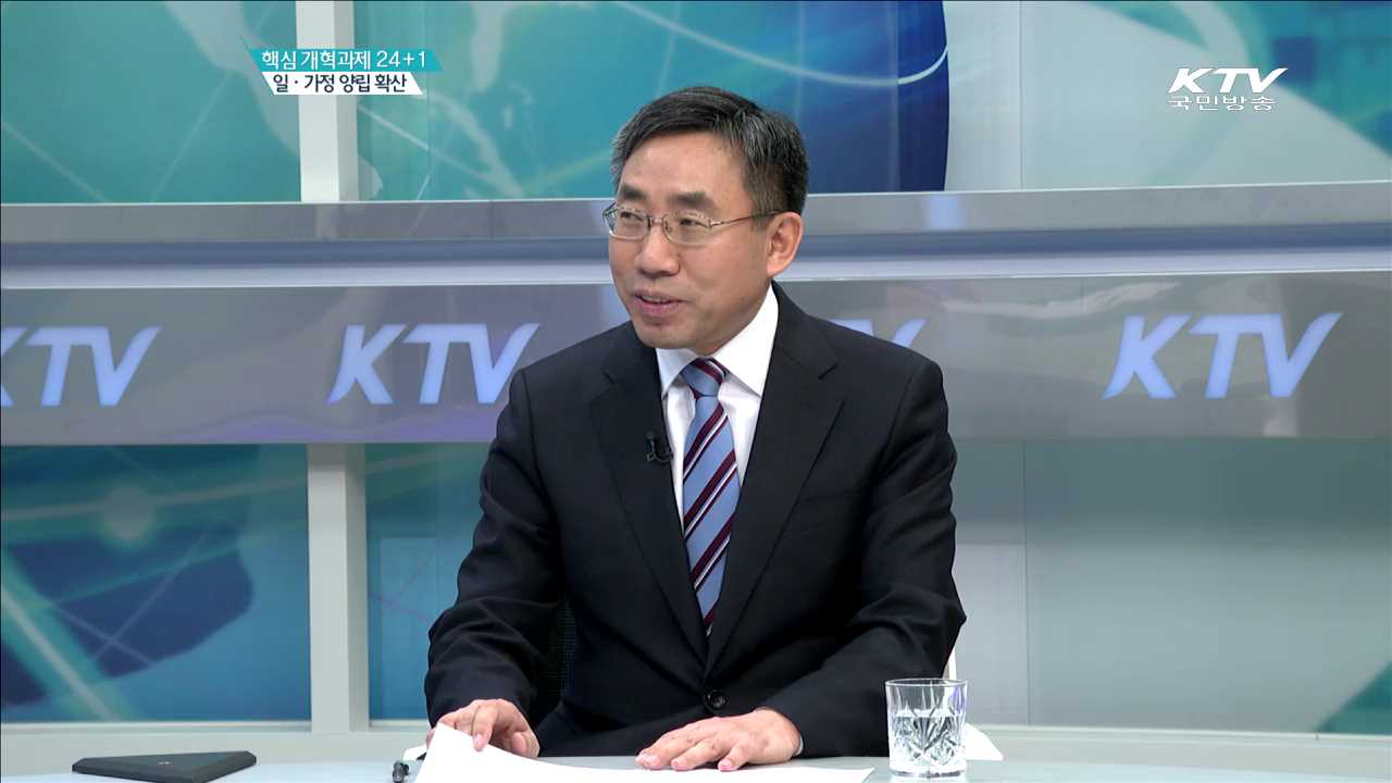 핵심 개혁과제 24+1 일·가정 양립 확산