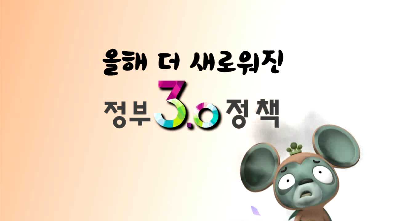 올해 더 새로워진 정부3.0정책