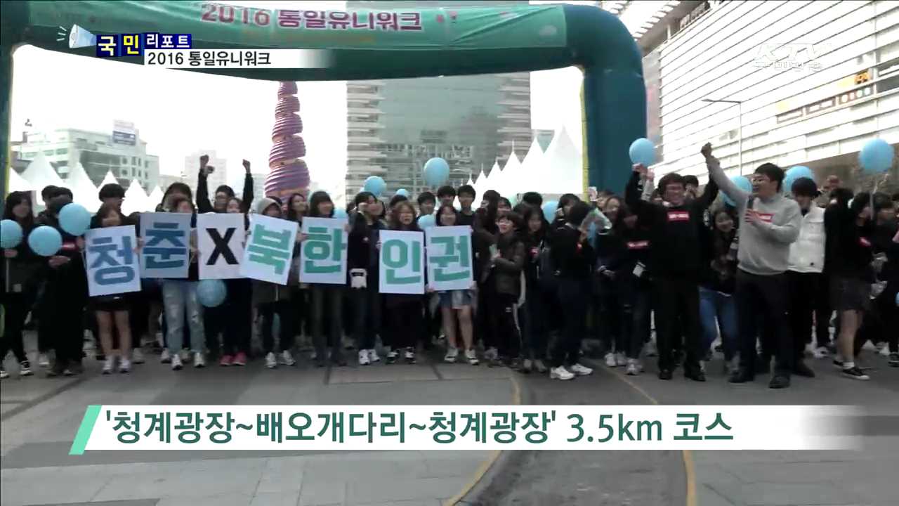 탈북청소년 돕는 통일유니워크의 '걷기 기부'