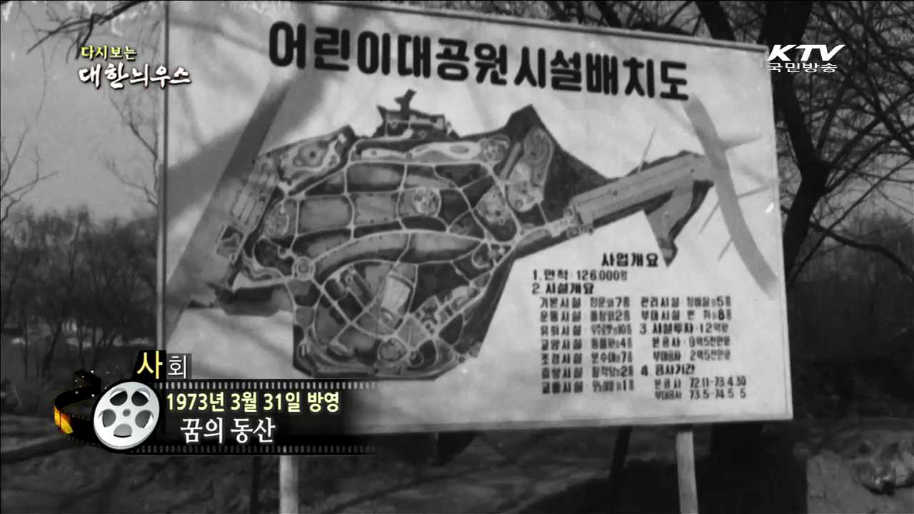 다시보는 대한늬우스 (73.03.31)