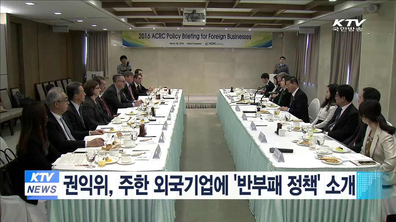 권익위, 주한 외국기업에 반부패 정책 소개