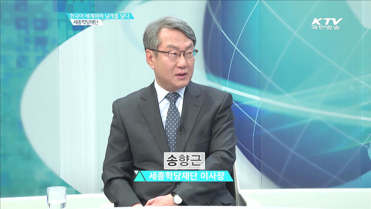 한국어 세계화에 날개를 달다 세종학당재단 [문화가 미래다]