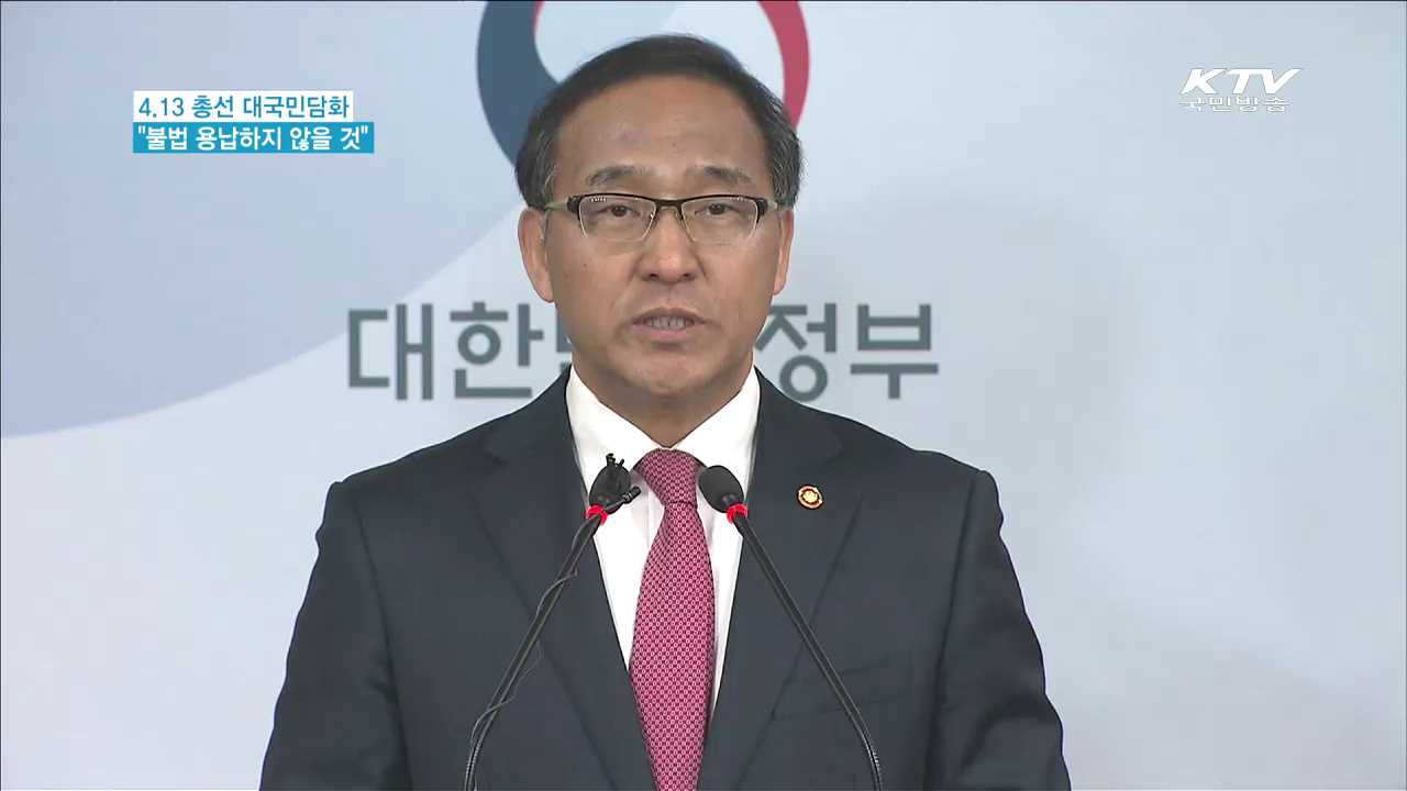 4.13 총선 대국민담화…"불법 용납하지 않을 것"