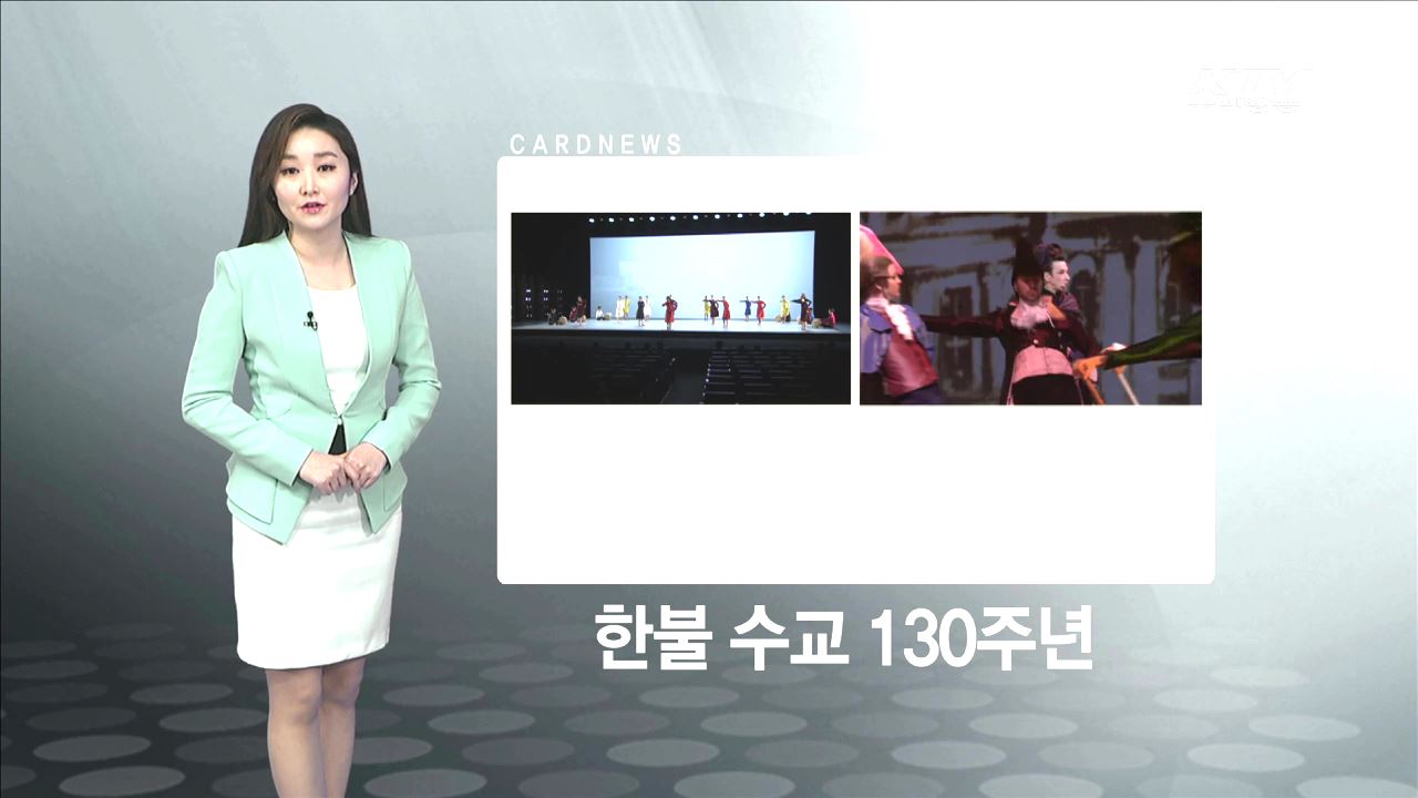 한불 수교 130주년 [카드뉴스]