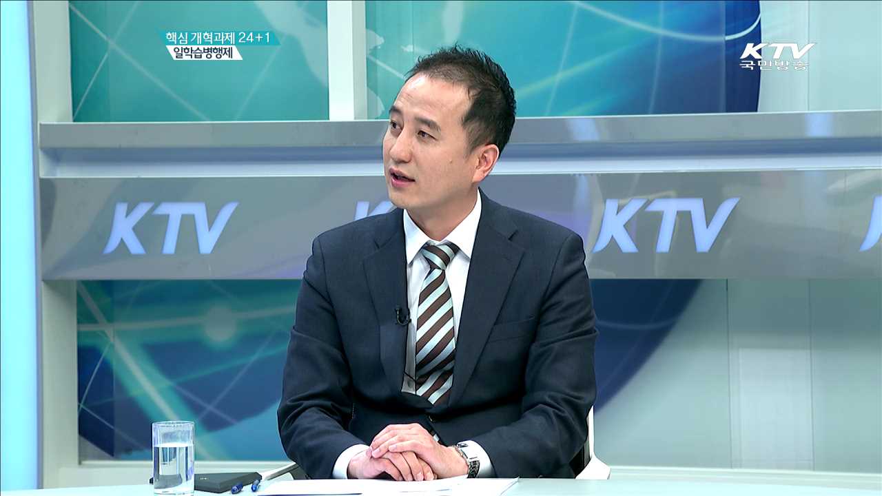 핵심 개혁과제 24+1 일학습병행제