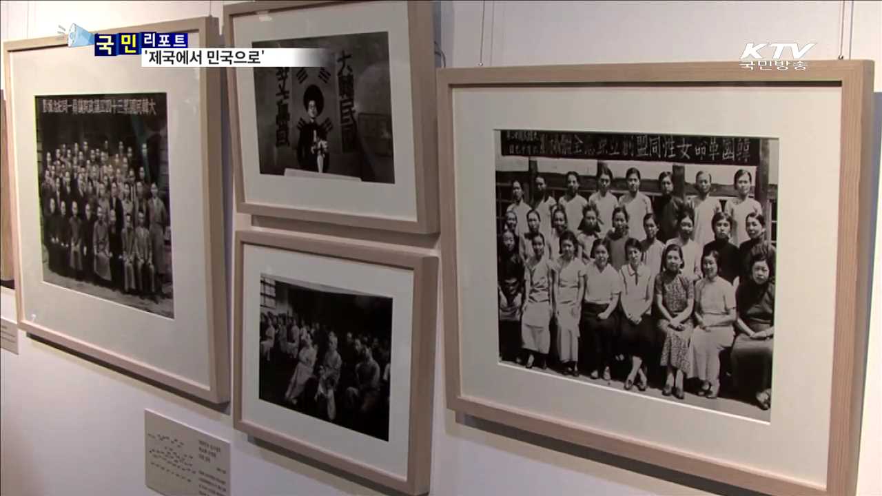 임시정부 97주년 '제국에서 민국으로' 사진전