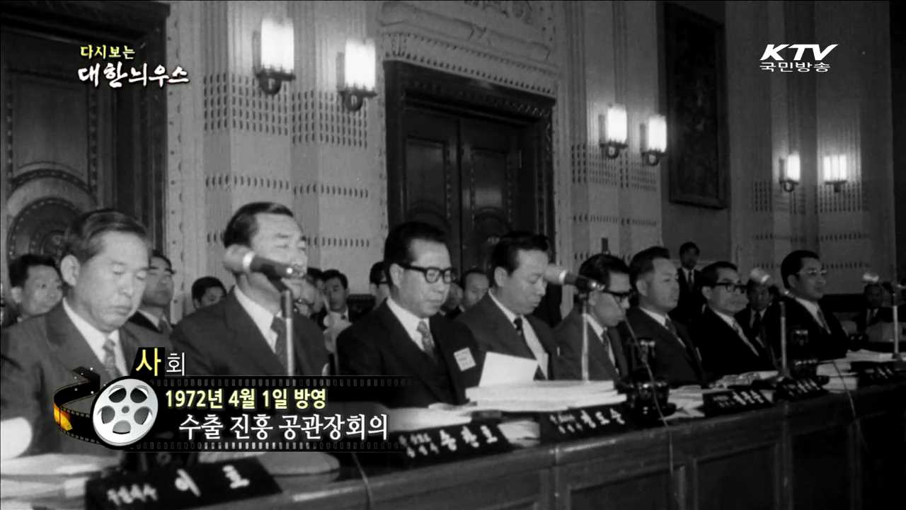 다시보는 대한늬우스 (72.04.01)