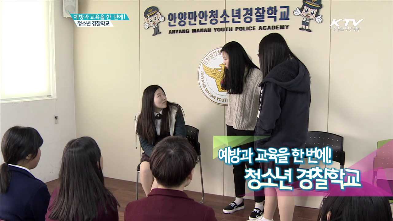 예방과 교육을 한번에! 청소년 경찰학교