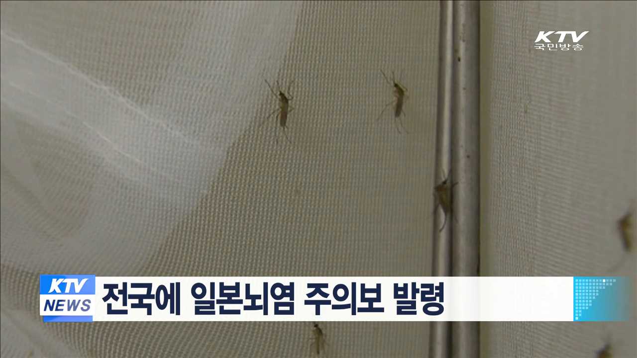 전국에 일본뇌염 주의보 발령