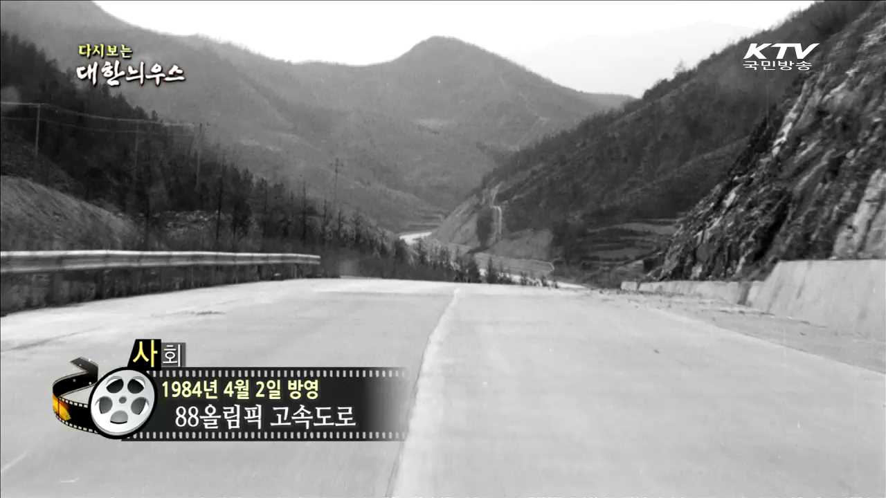 다시보는 대한늬우스 (84.04.02)