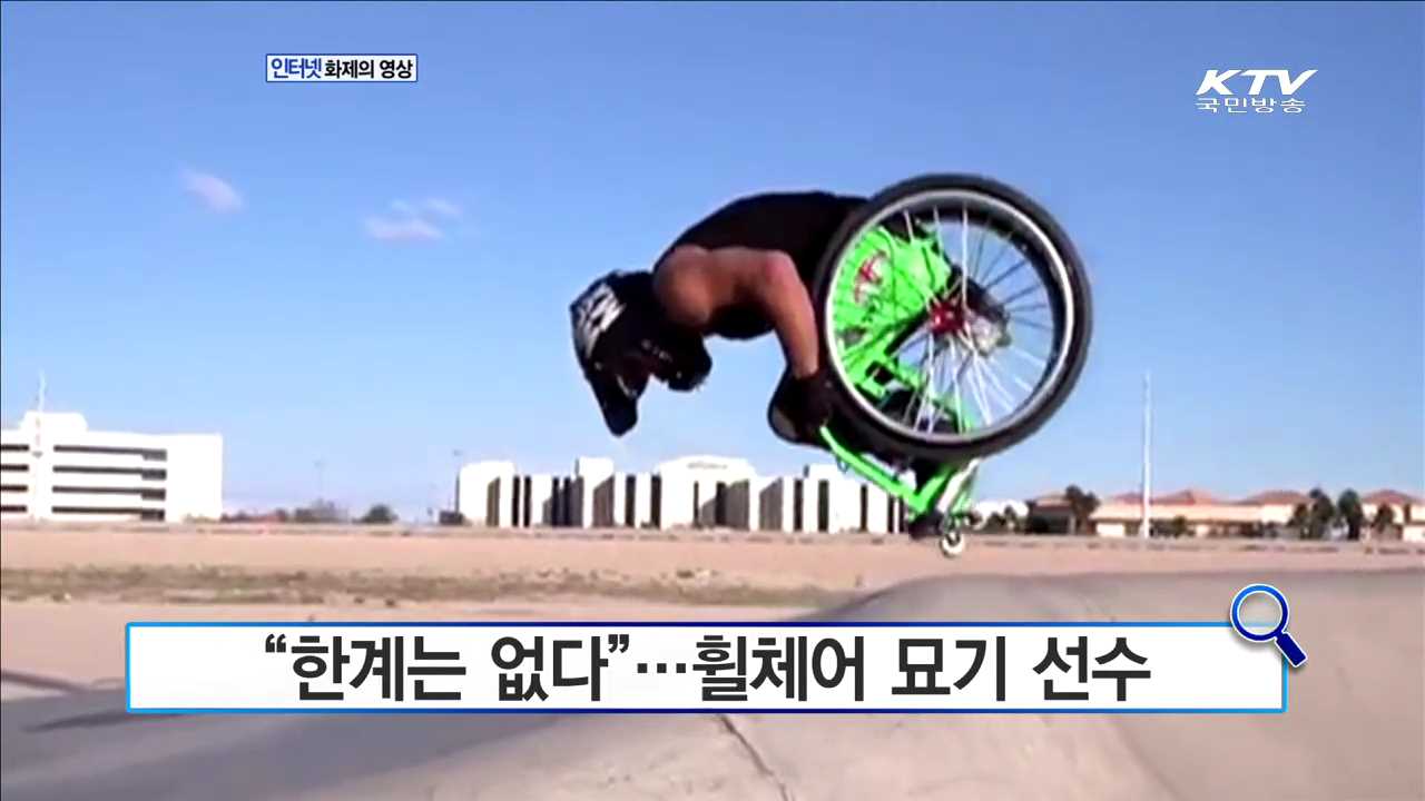  “한계는 없다”…휠체어 묘기 선수 [화제의 영상]