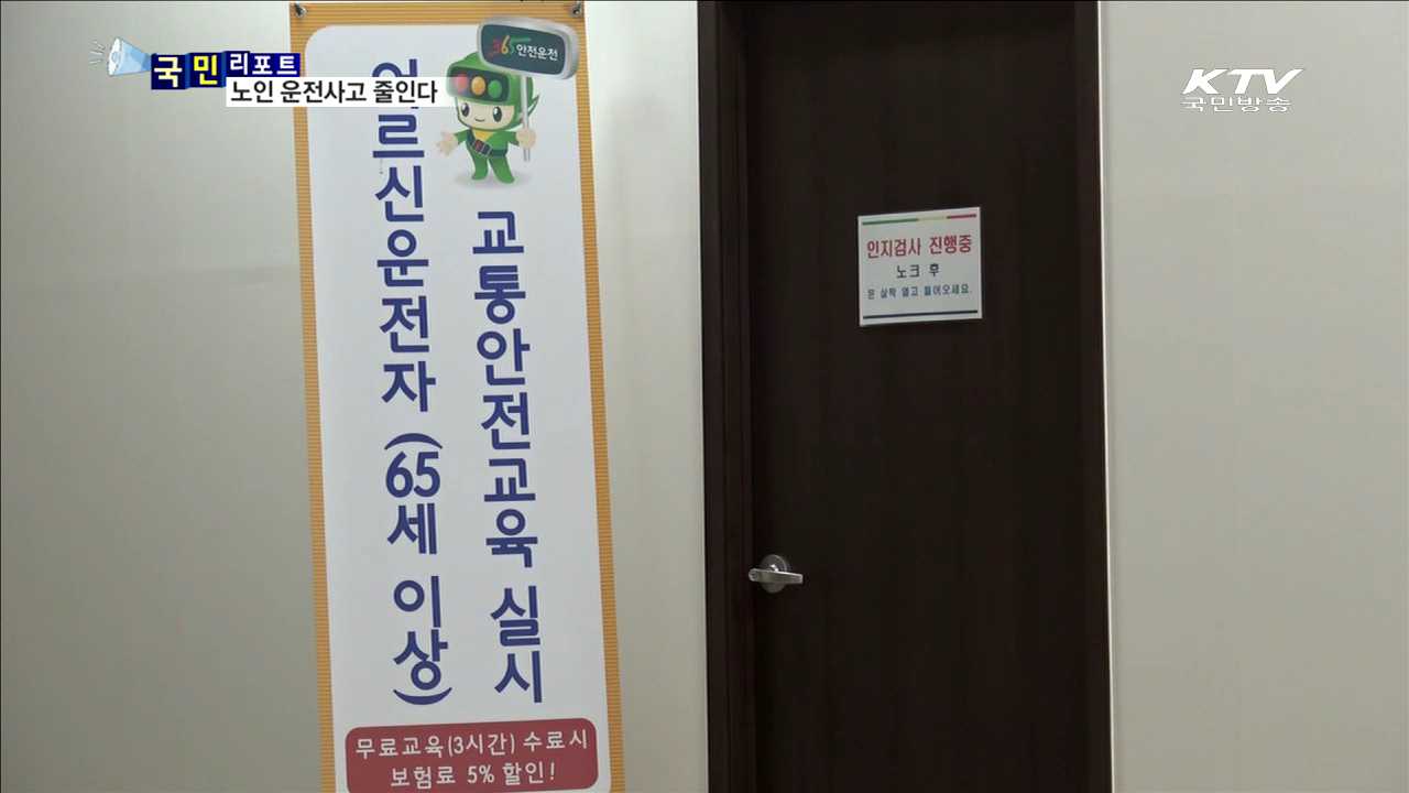 안전교육으로 노인 운전사고 줄인다