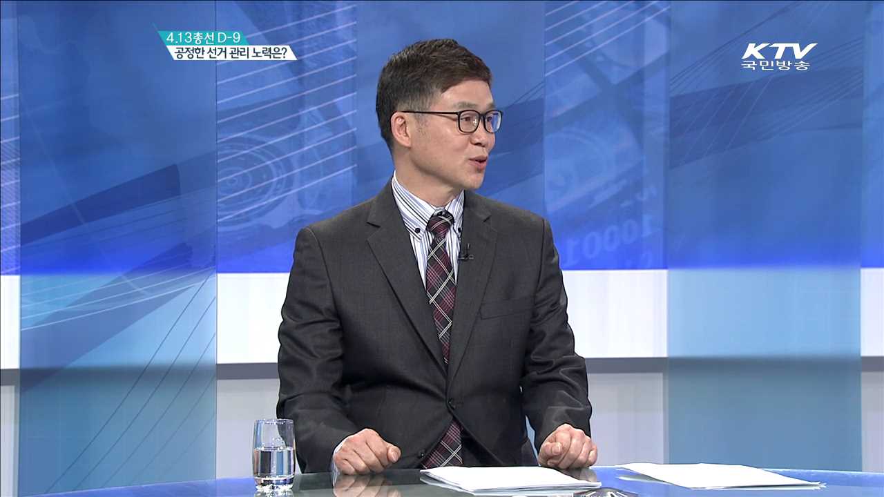 4.13총선 D-9 공정한 선거 관리 노력은? [집중분석]