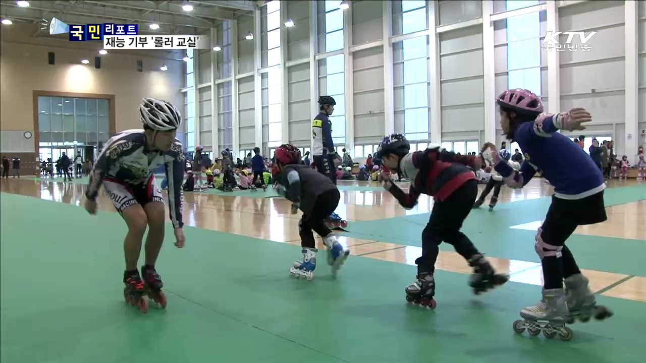 재능 기부로 인라인롤러 꿈나무 키워요