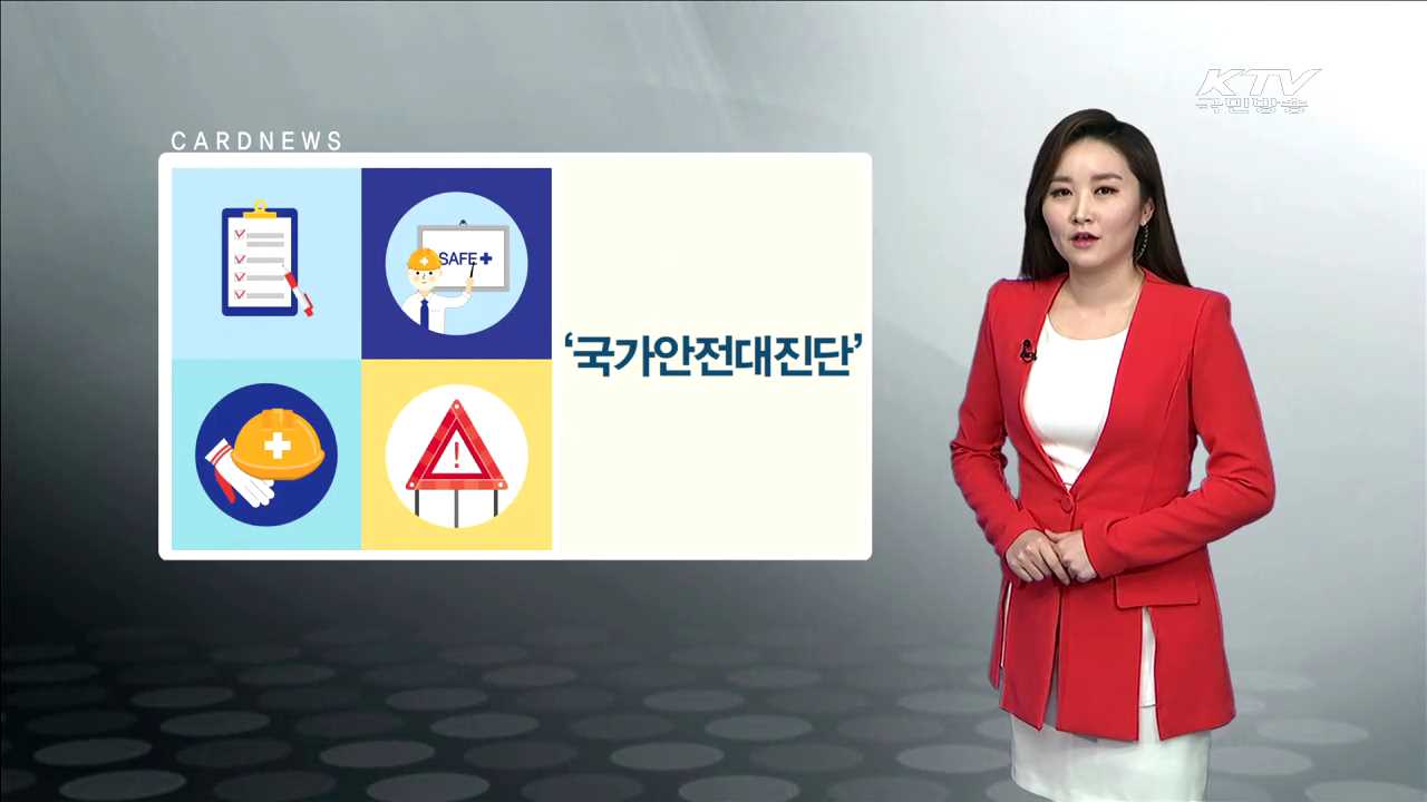 '국가안전대진단' [카드뉴스]