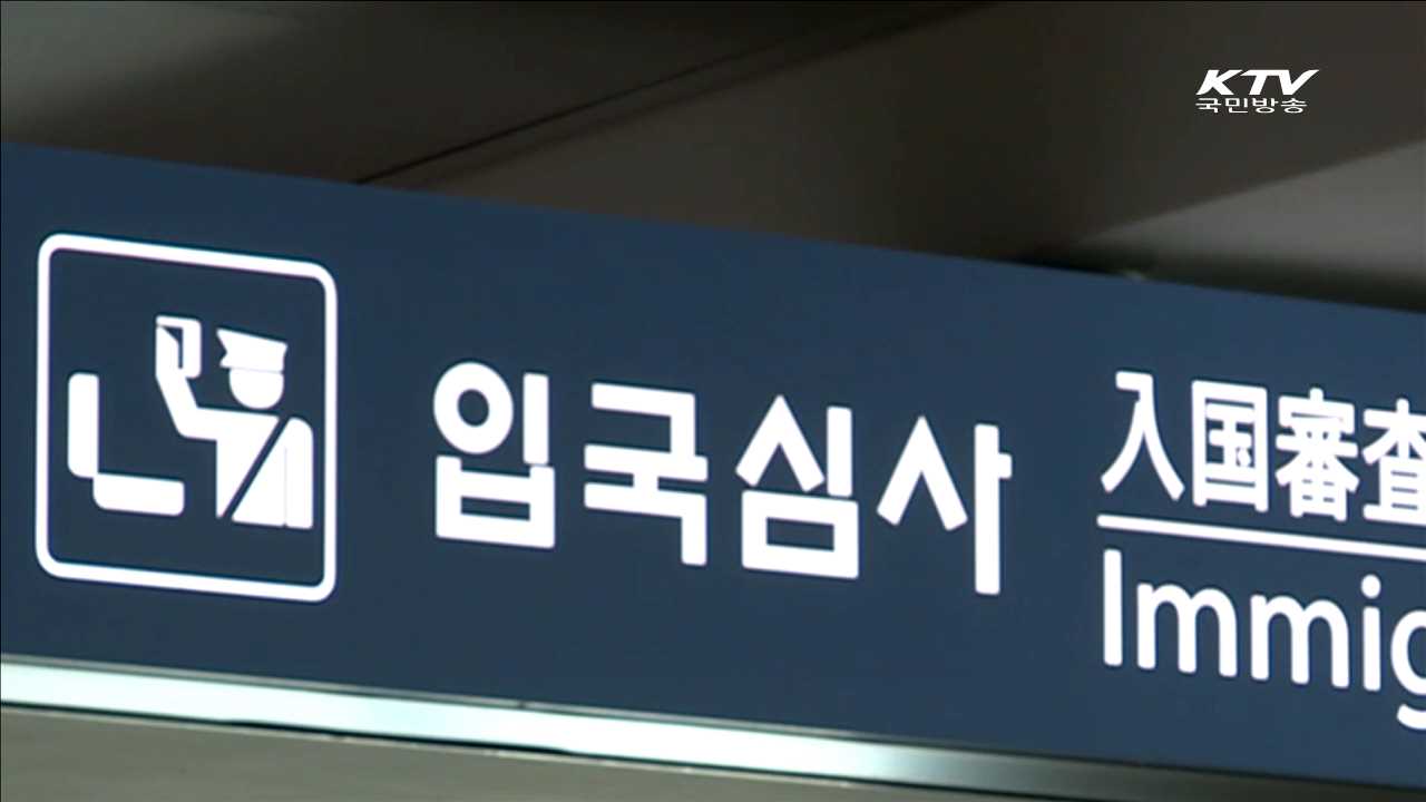 외국인 불법체류자 비율 10% 미만으로 줄인다