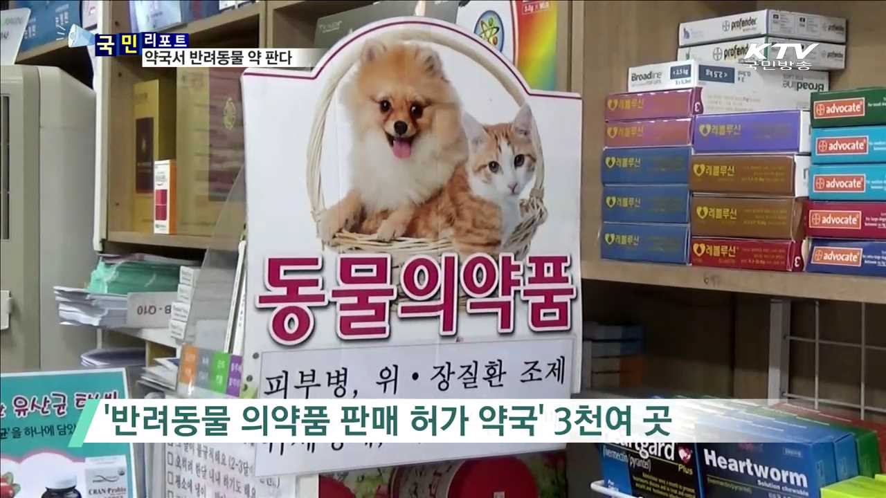 우리 강아지 약, 동네약국에서 사요
