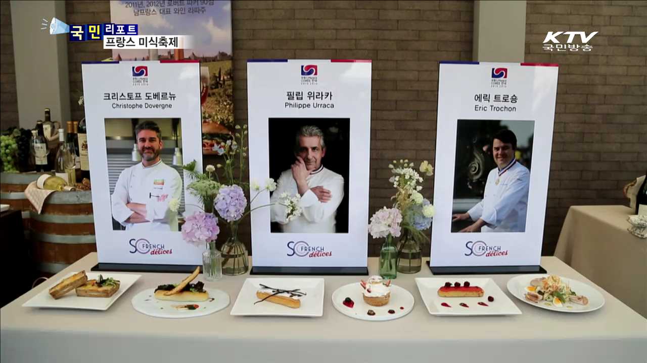 한불 수교 130주년…프랑스를 맛보다
