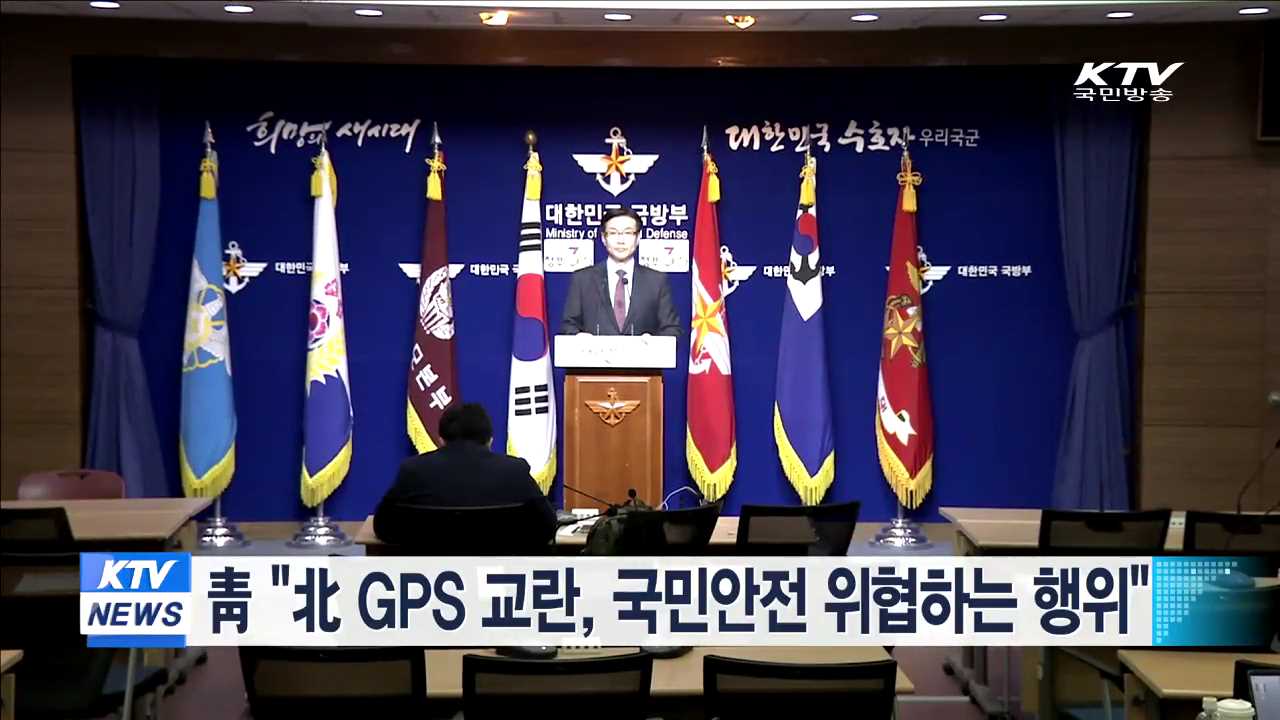 靑 "北 GPS 교란, 국민안전 위협하는 행위"