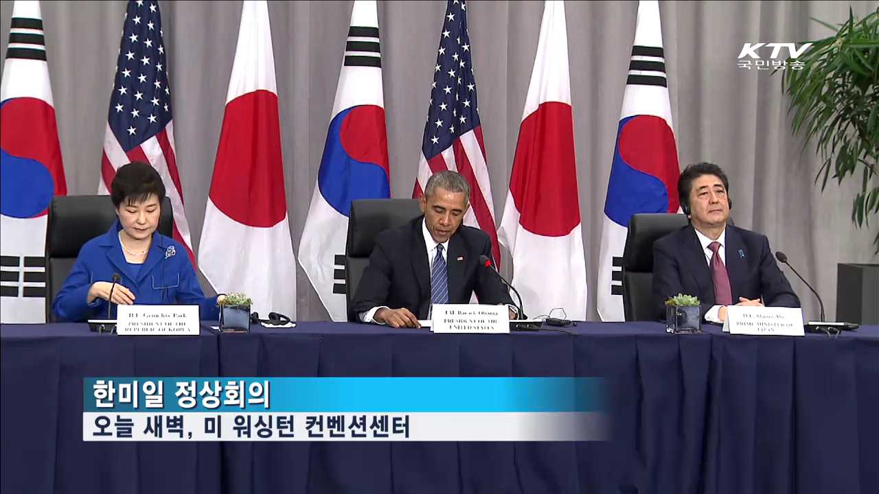 한미일 정상회의…'북핵' 압박 강화