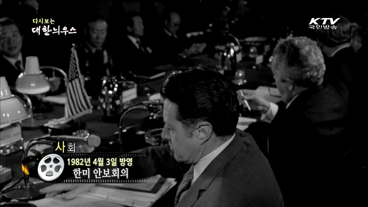 다시보는 대한늬우스 (82.04.03)