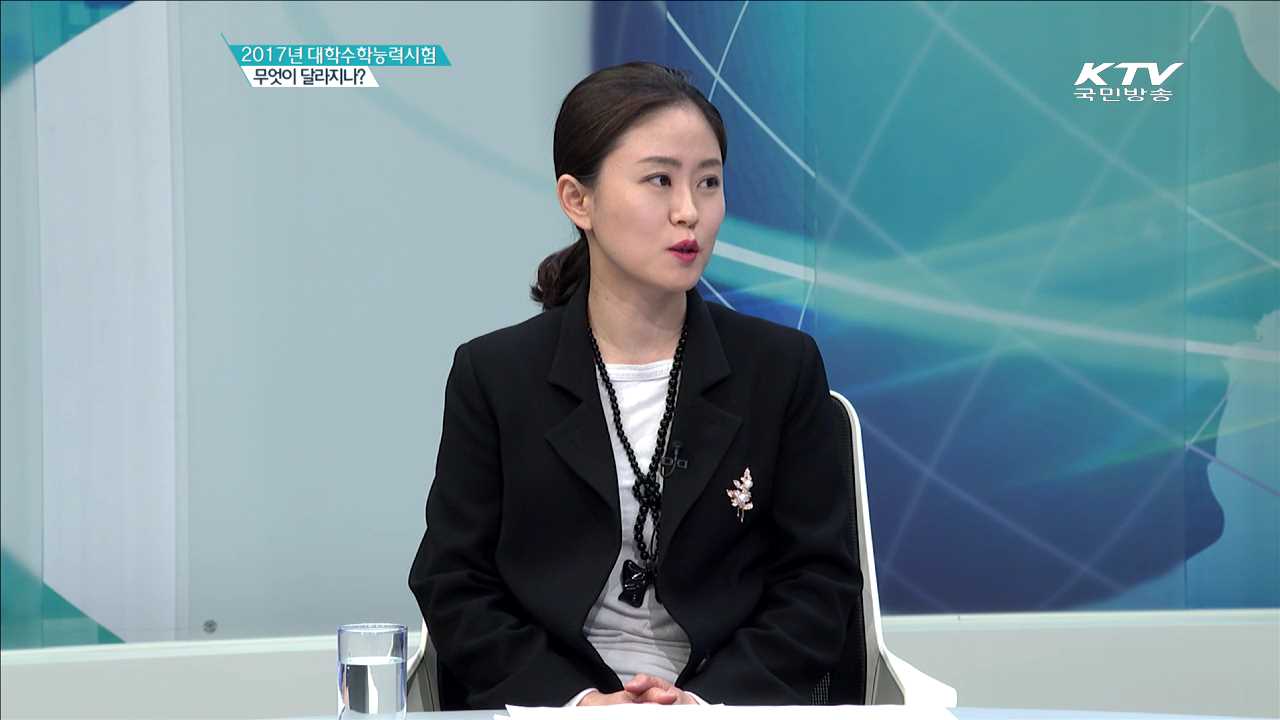 2017년 대학수학능력시험 무엇이 달라지나? [집중 인터뷰]