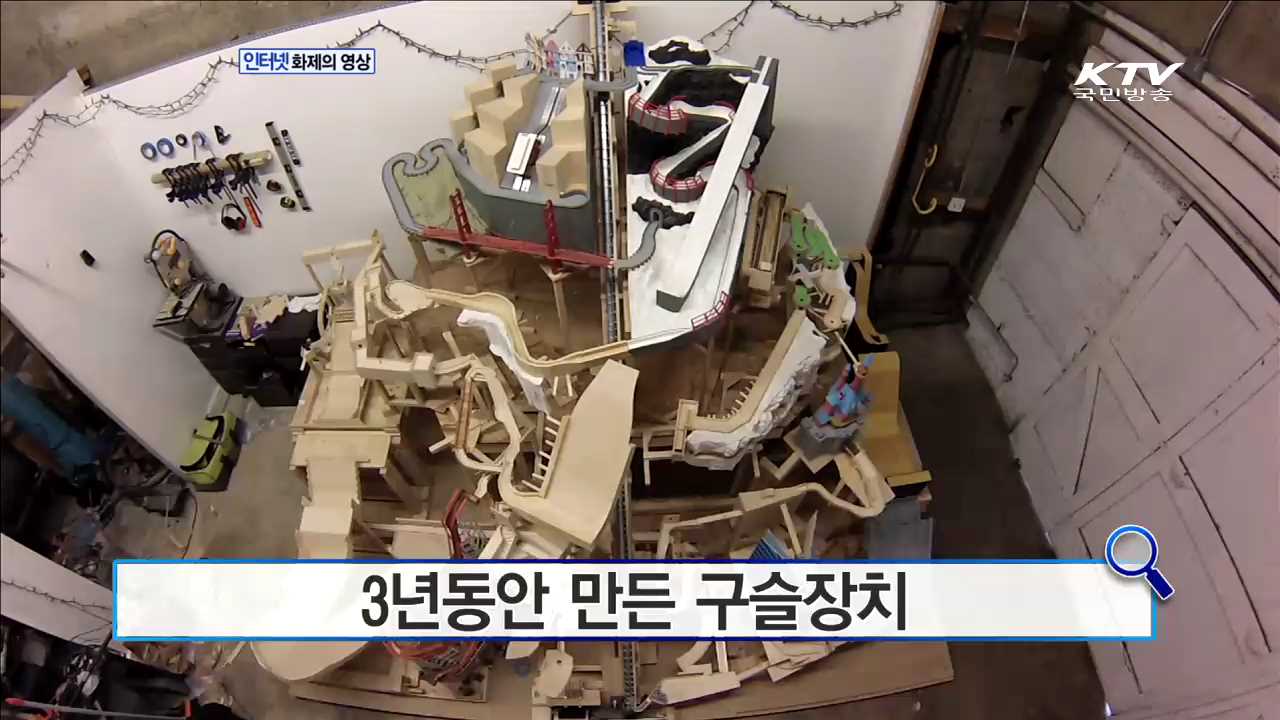 3년동안 만든 구슬장치 [화제의 영상]