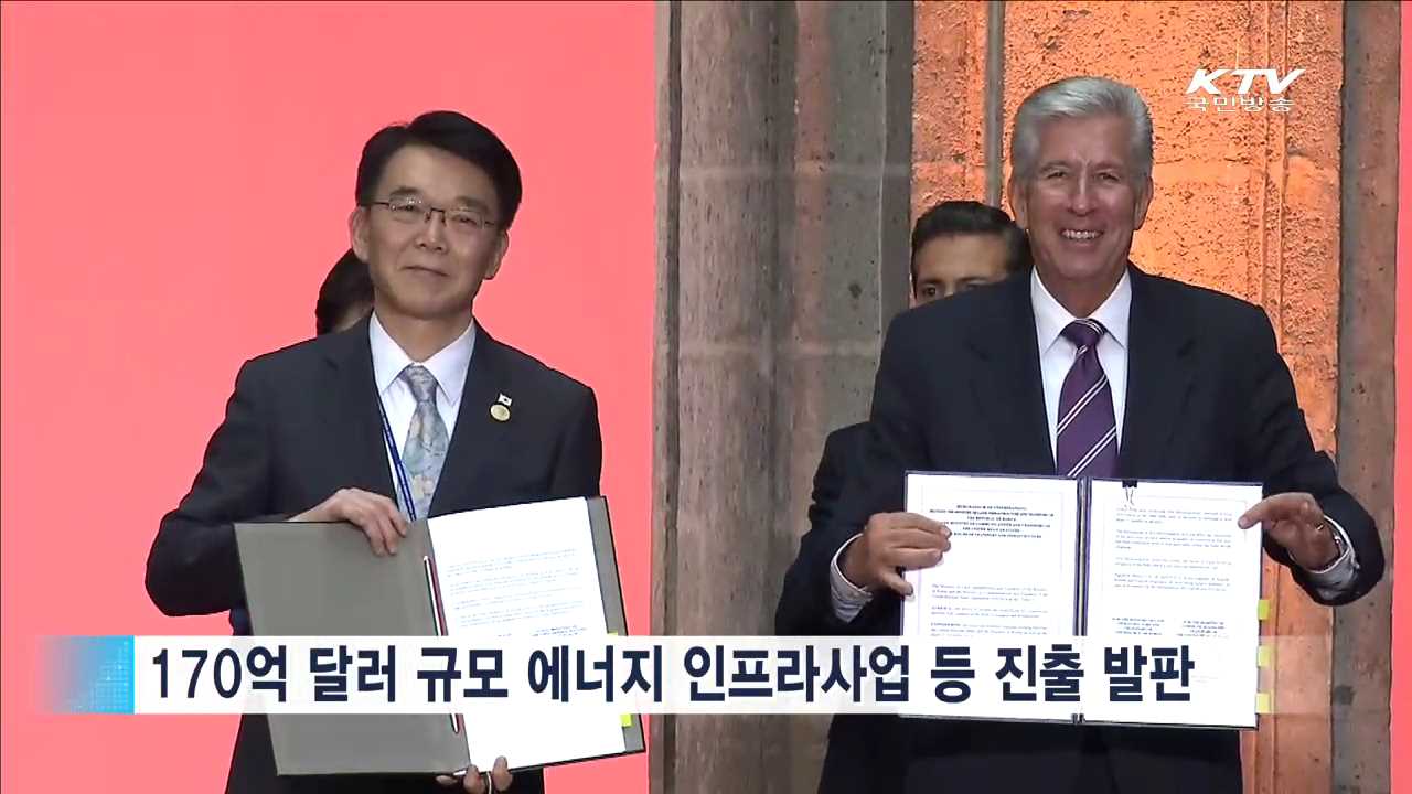 20조원 멕시코 인프라사업 진출 발판 마련