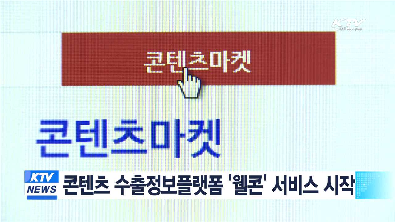 콘텐츠 수출정보플랫폼 '웰콘' 서비스 시작