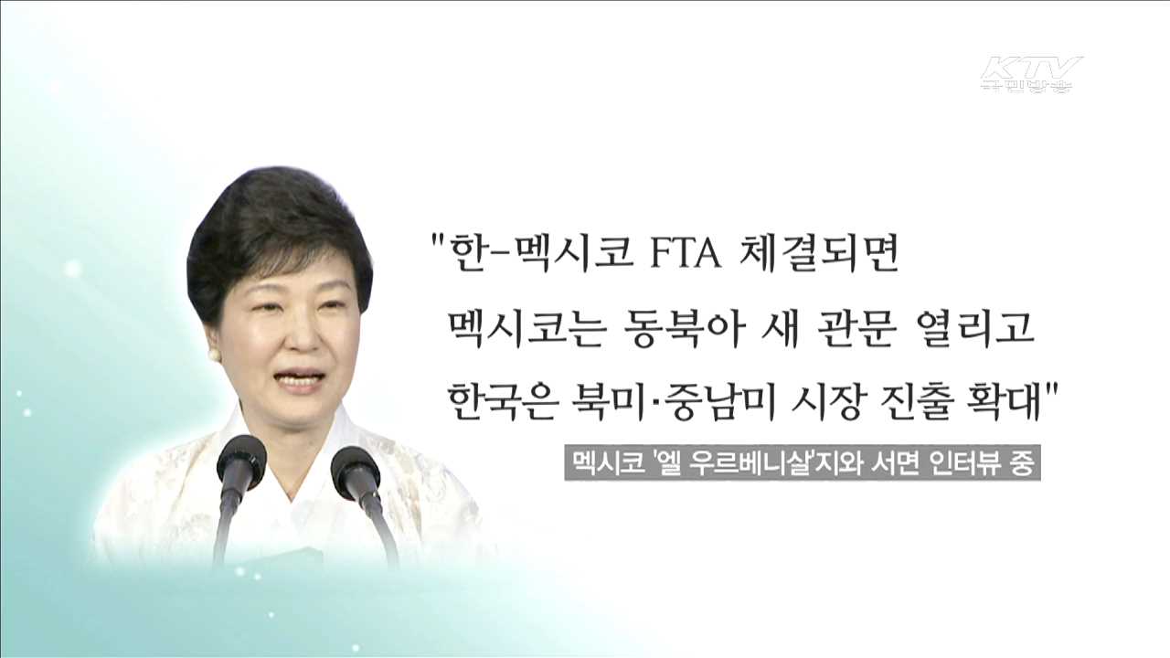 "한-멕시코 FTA 체결되면 윈-윈 결과 창출"